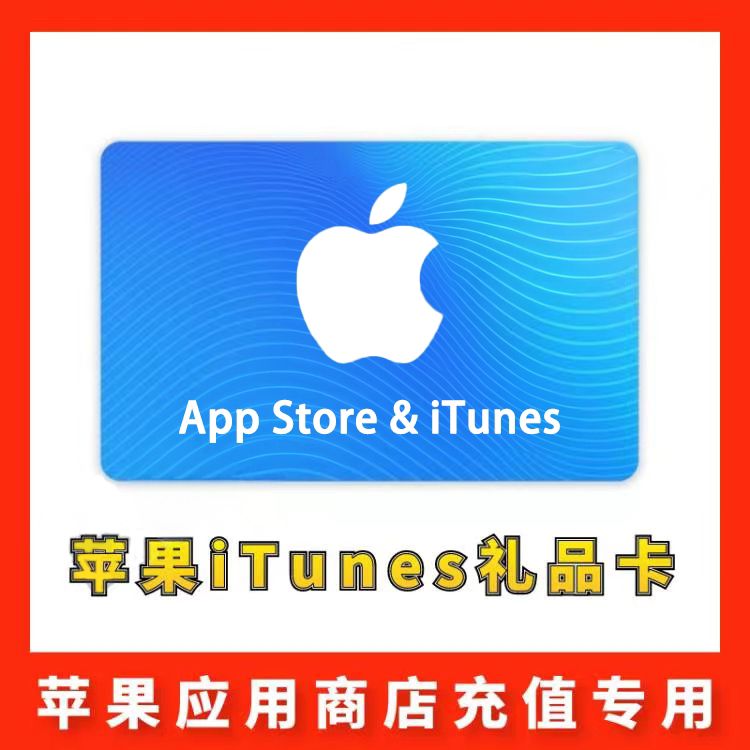 【日本】苹果iTunes充值礼品卡